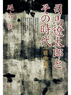 cover image of 司馬遼太郎とその時代　戦中篇